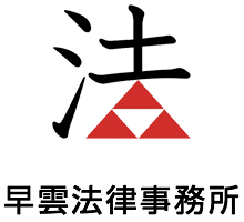 早雲法律事務所